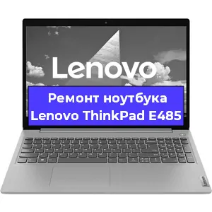 Ремонт ноутбуков Lenovo ThinkPad E485 в Ростове-на-Дону